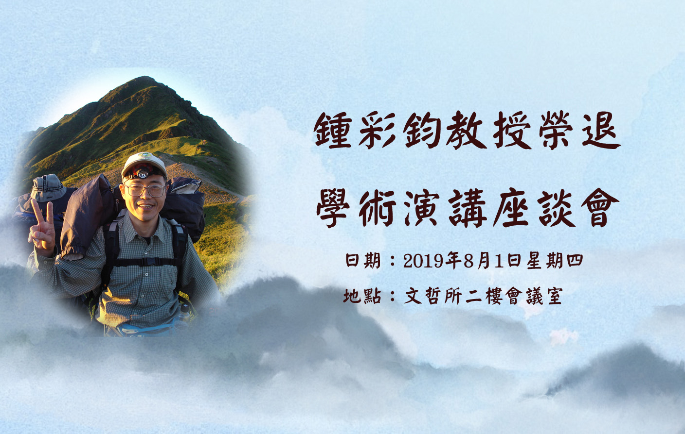 鍾彩鈞教授榮退學術演講座談會