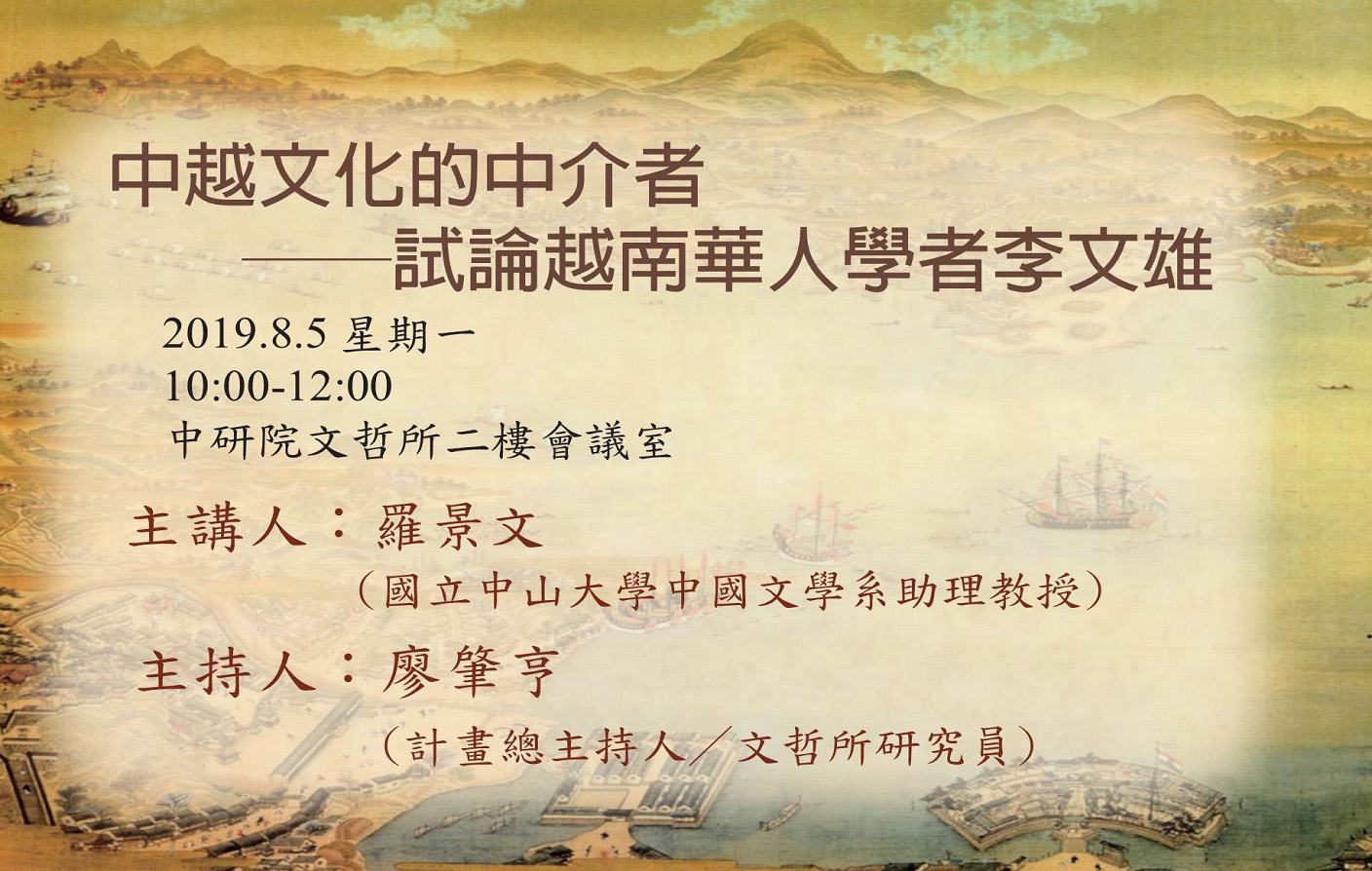 中越文化的中介者──試論越南華人學者李文雄