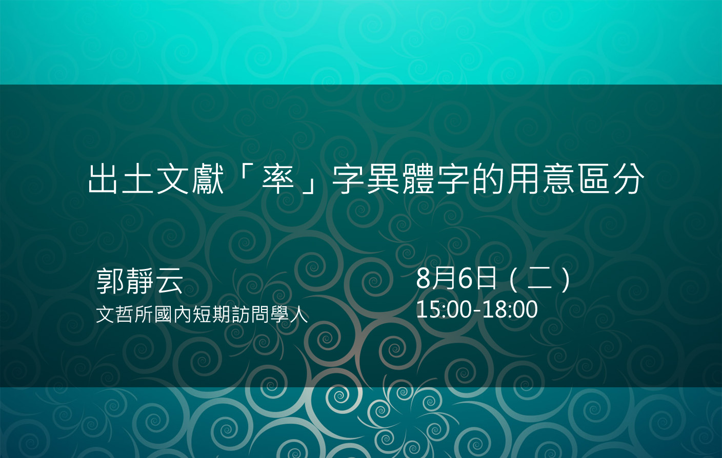 出土文獻「率」字異體字的用意區分