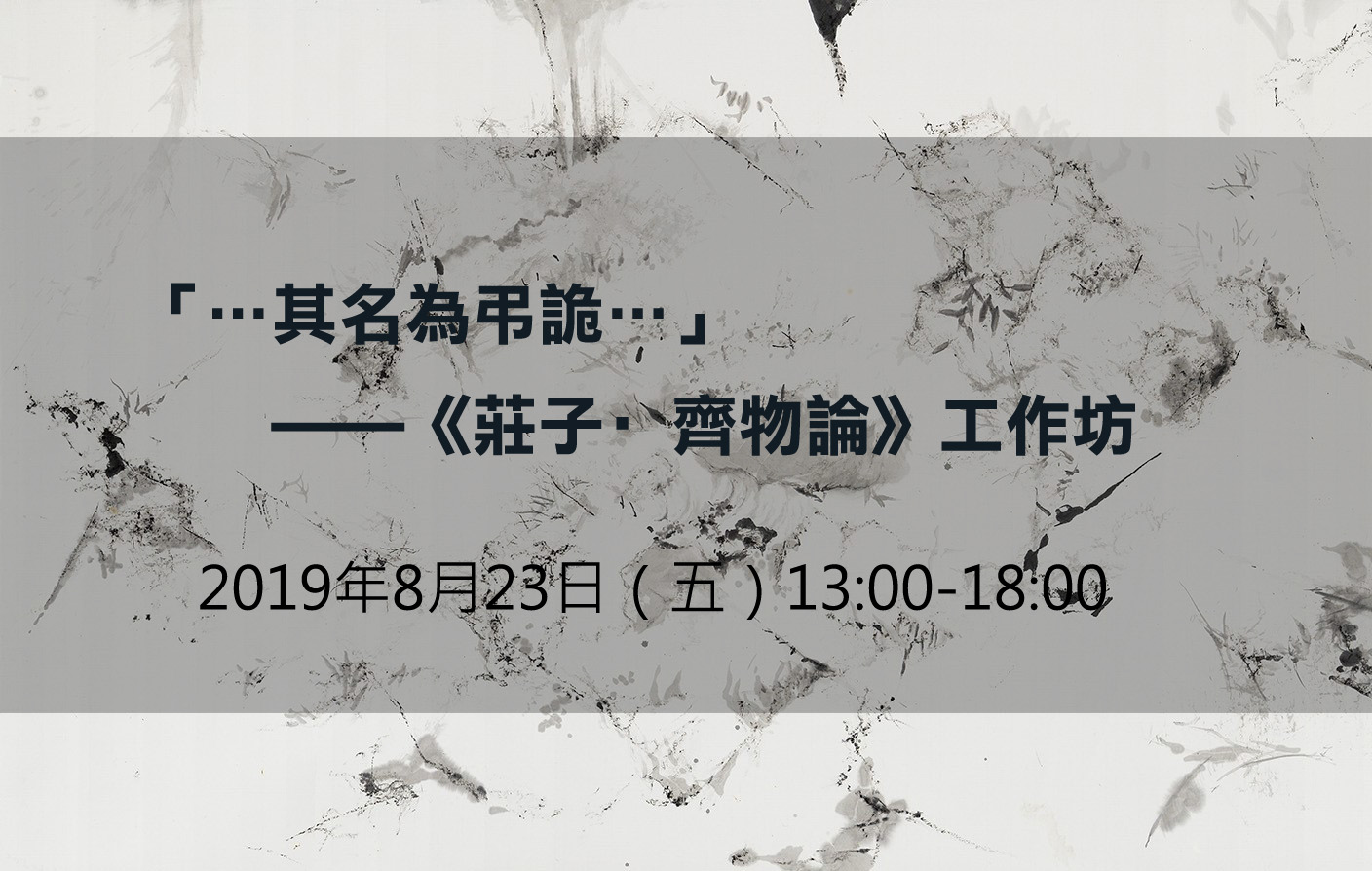 「…其名為弔詭…」——《莊子·齊物論》工作坊