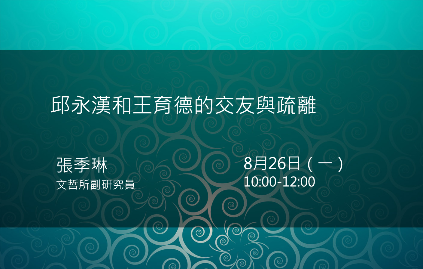 邱永漢和王育德的交友與疏離