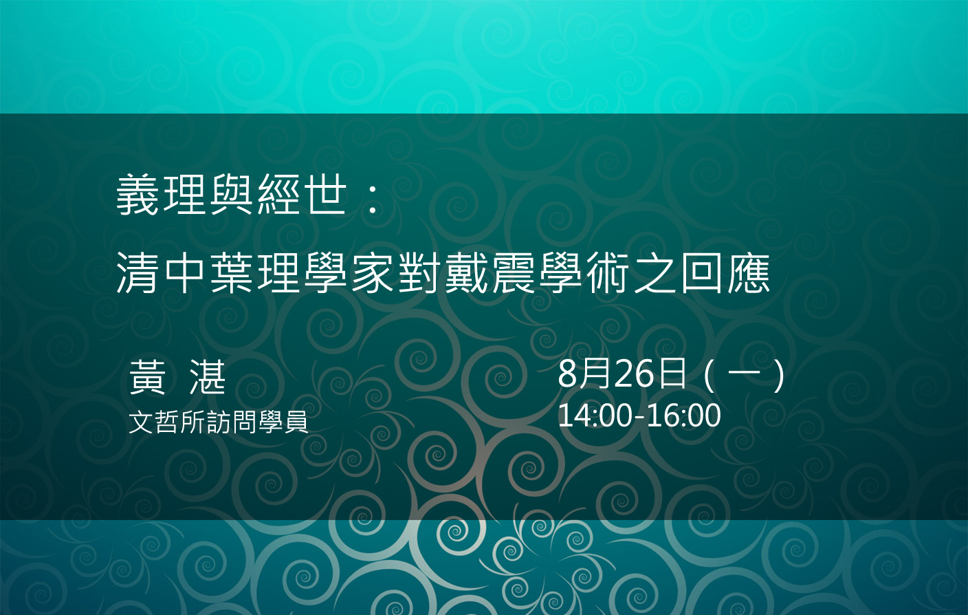 義理與經世：清中葉理學家對戴震學術之回應