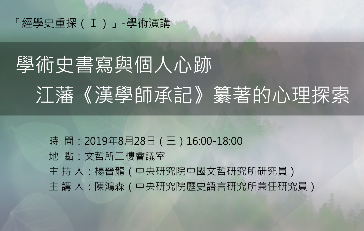 學術史書寫與個人心跡──江藩《漢學師承記》纂著的心理探索
