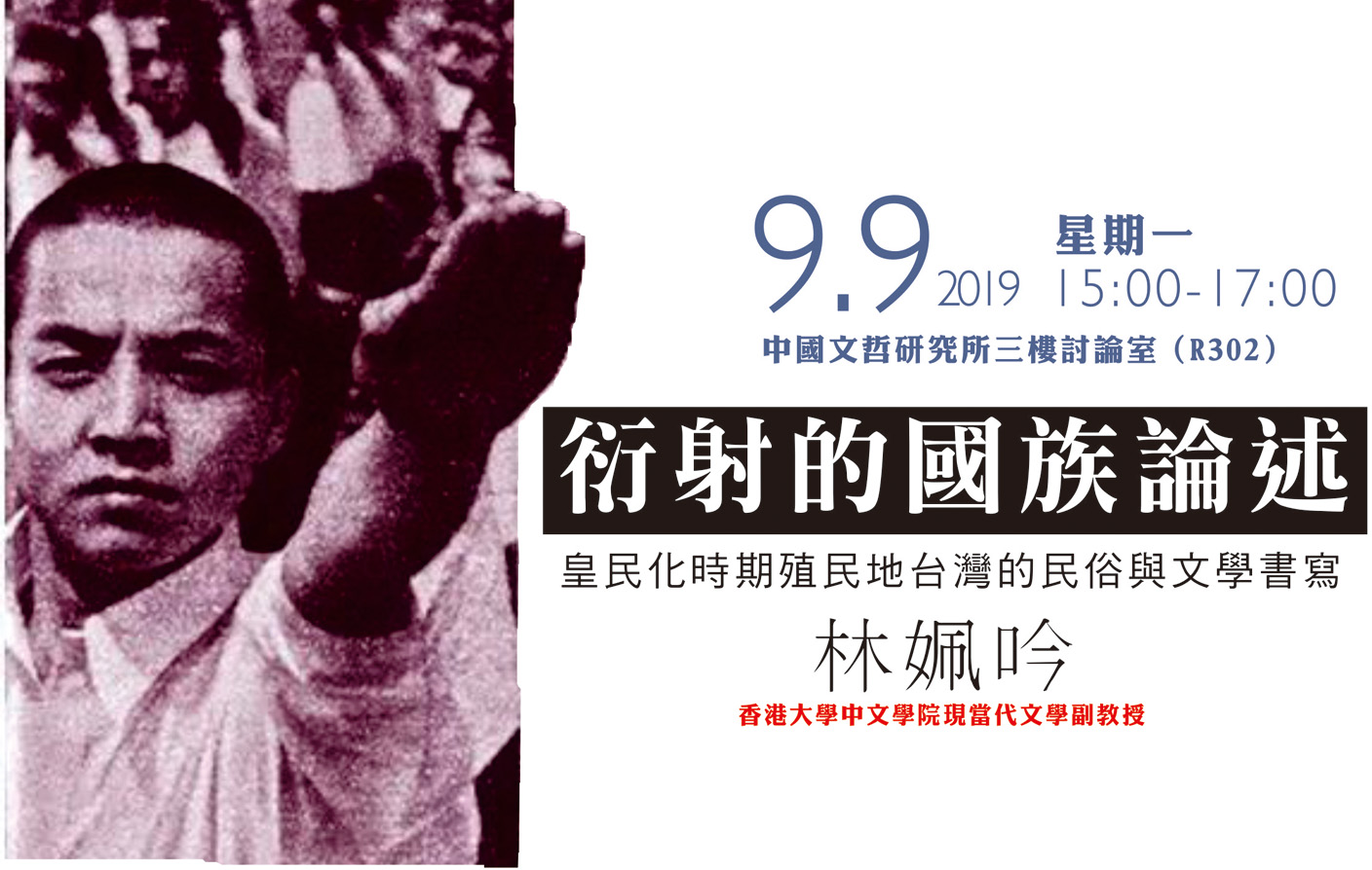 衍射的國族論述：皇民化時期殖民地台灣的民俗與文學書寫