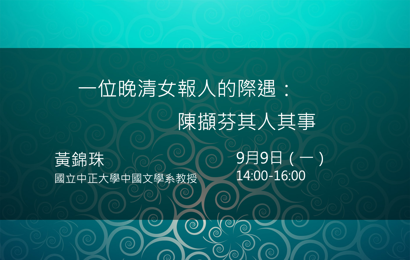 一位晚清女報人的際遇：陳擷芬其人其事