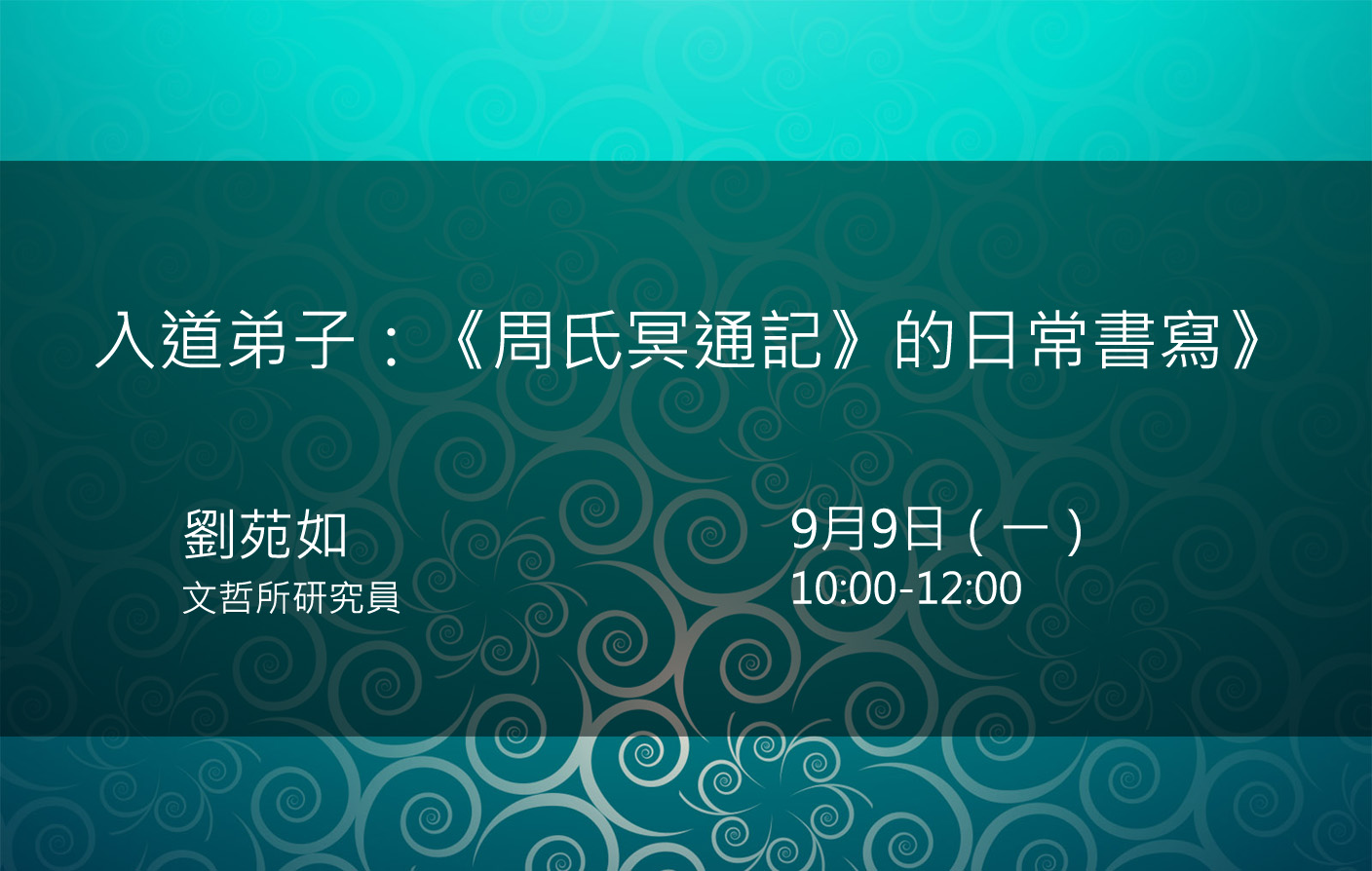 入道弟子：《周氏冥通記》的日常書寫》