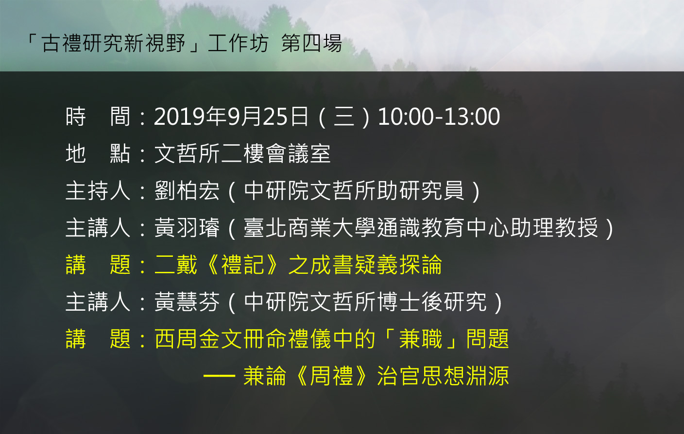 「古禮研究新視野」工作坊-第四次討論會
