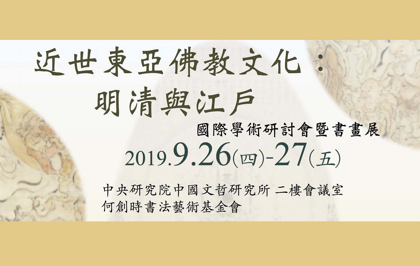 近世東亞佛教文化：明清與江戶 國際學術研討會暨書畫展