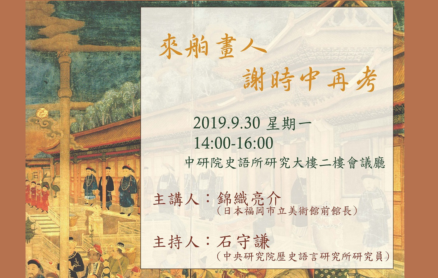 來舶畫人謝時中再考