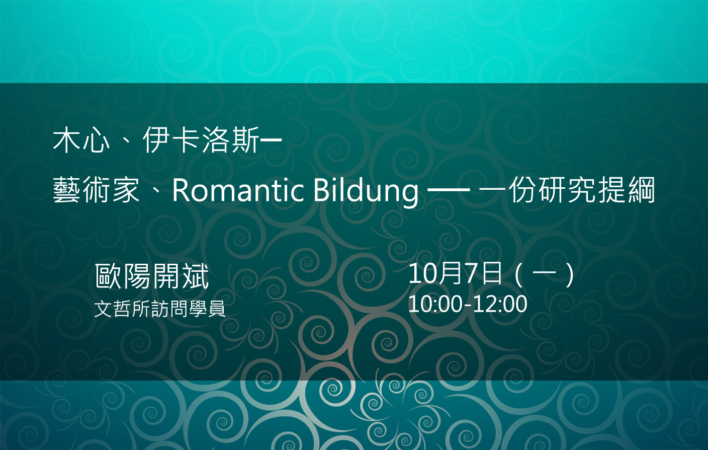 木心、伊卡洛斯 ── 藝術家、Romantic Bildung ── 一份研究提綱