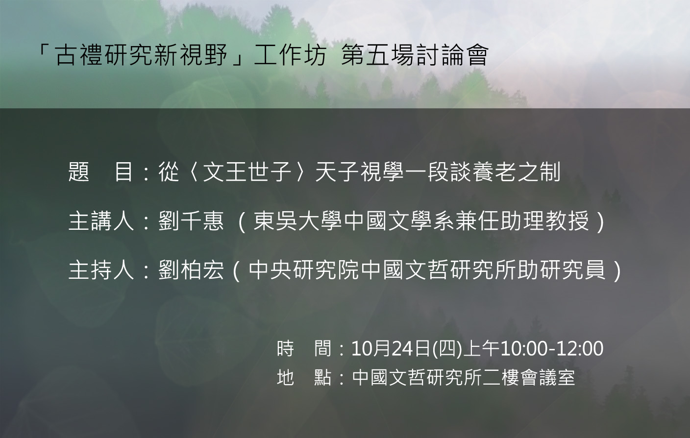 古禮研究新視野工作坊-第五場討論會