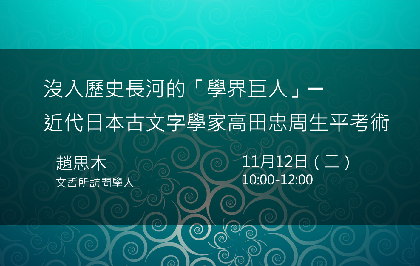 沒入歷史長河的「學界巨人」─ 近代日本古文字學家高田忠周生平考術