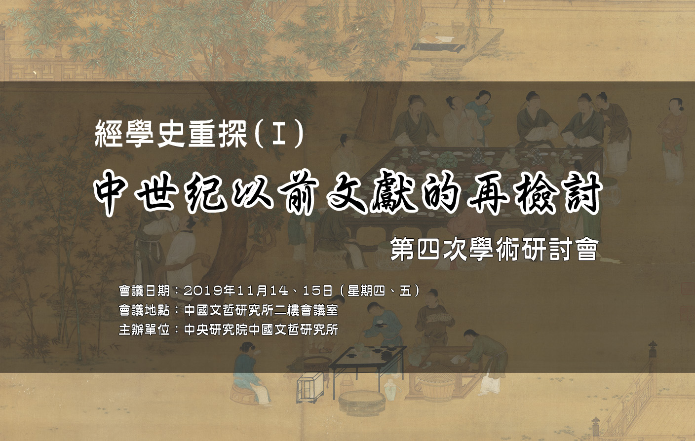 「經學史重探(Ⅰ) ──中世紀以前文獻的再檢討」第四次學術研討會