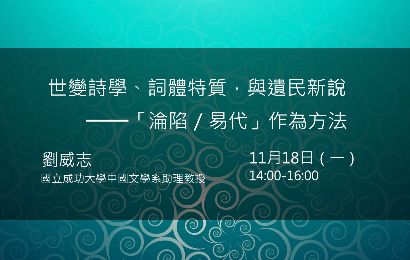 [原10/21改期至11/18] 世變詩學、詞體特質，與遺民新說───「淪陷／易代」作為方法