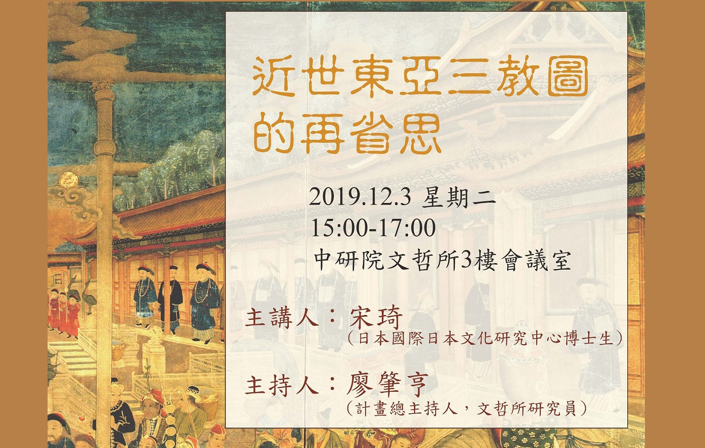 近世東亞三教圖的再省思