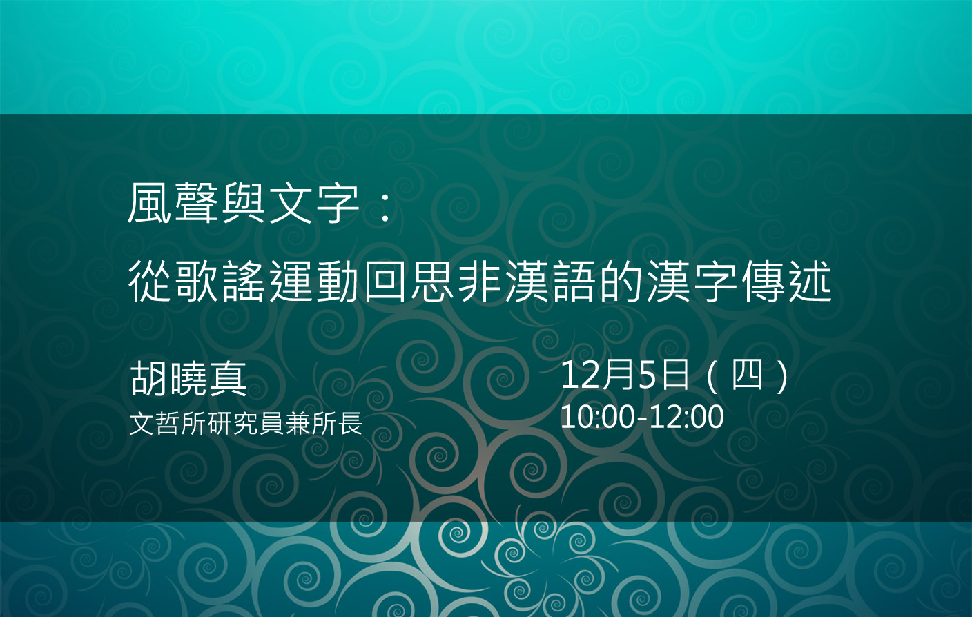 風聲與文字：從歌謠運動回思非漢語的漢字傳述