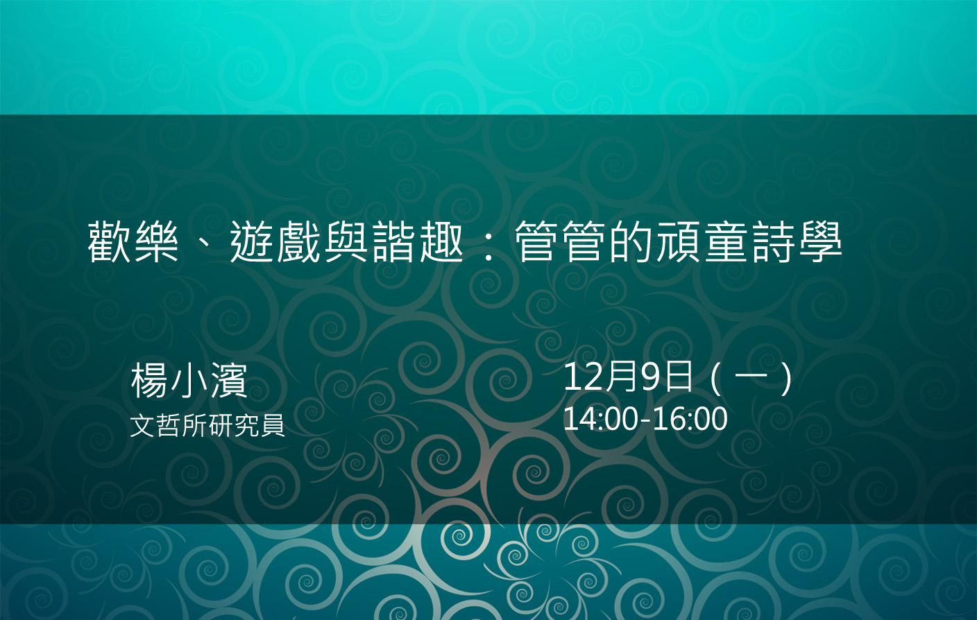 歡樂、遊戲與諧趣： 管管的頑童詩學