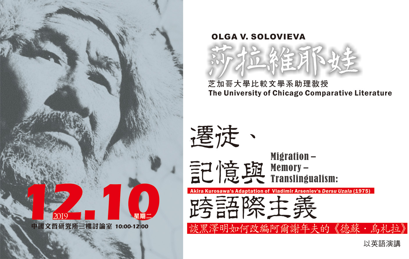 遷徙、記憶與跨語際主義：談黑澤明如何改編阿爾謝年夫的《德蘇•烏札拉》