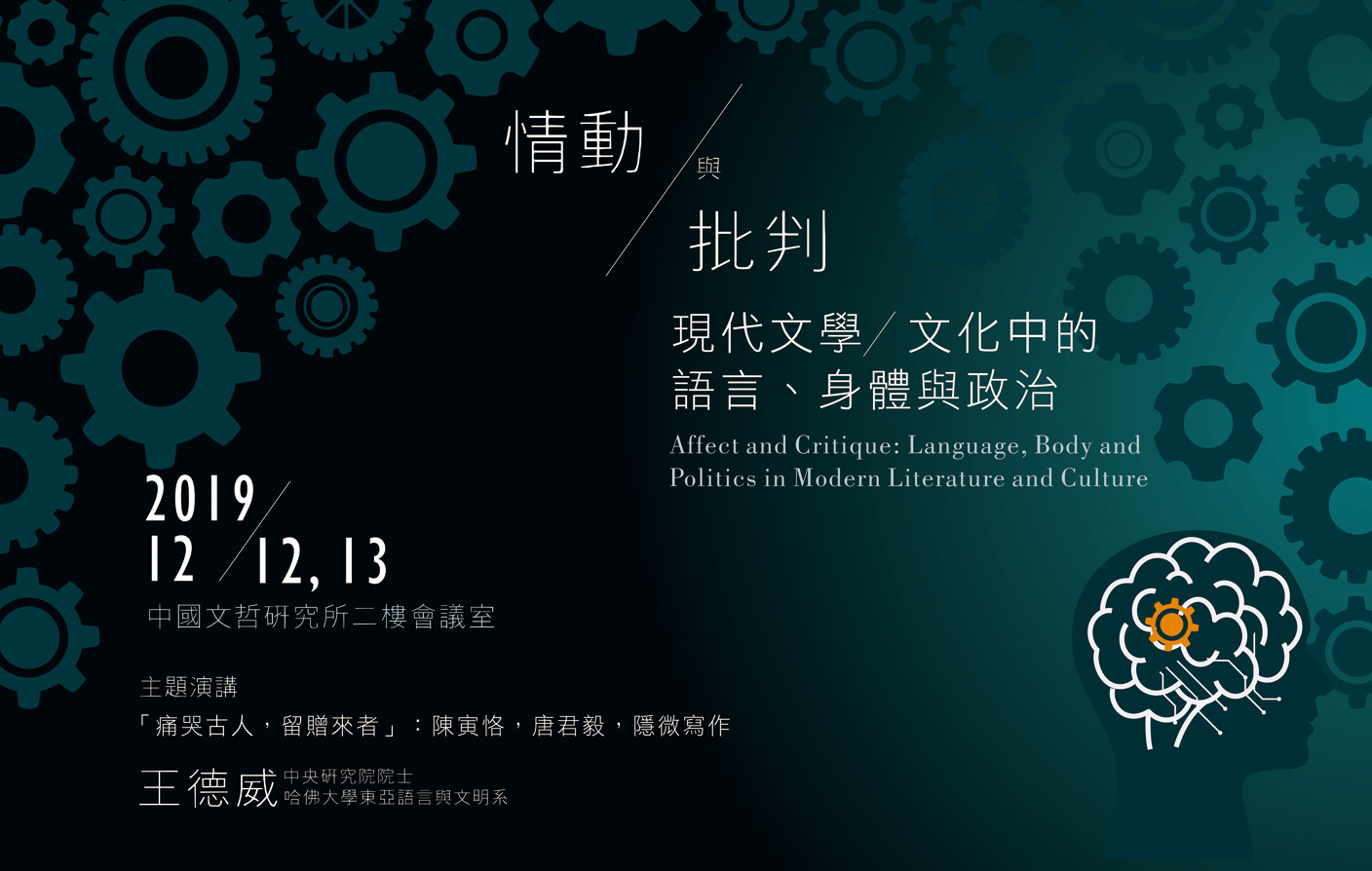 「情動與批判：現代文學／文化中的語言、身體與政治」學術研討會