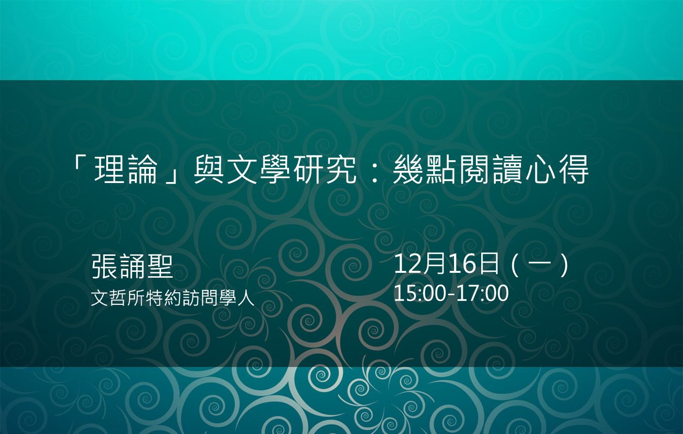 「理論」與文學研究：幾點閱讀心得