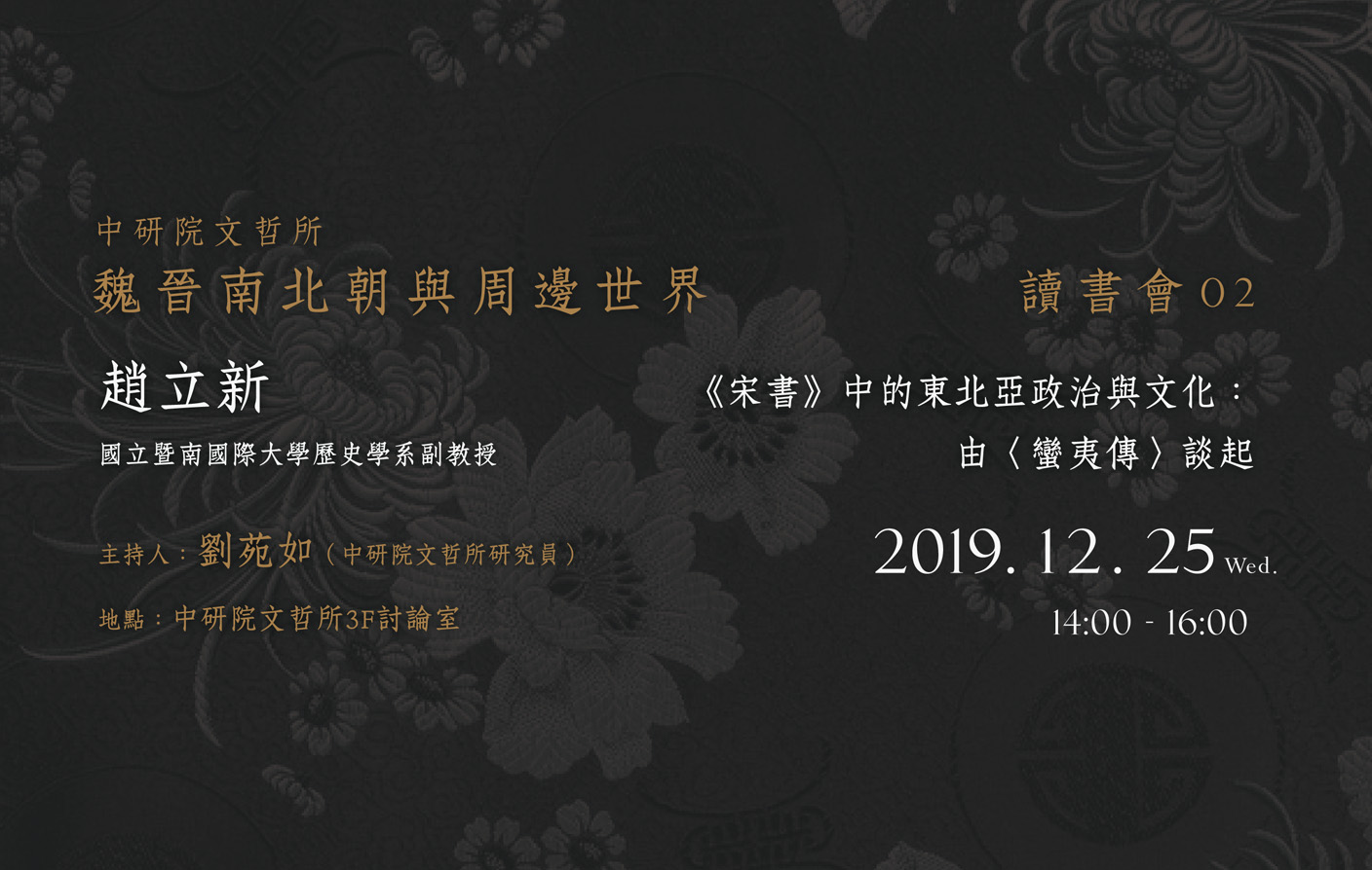 《宋書》中的東北亞政治與文化：由〈蠻夷傳〉談起