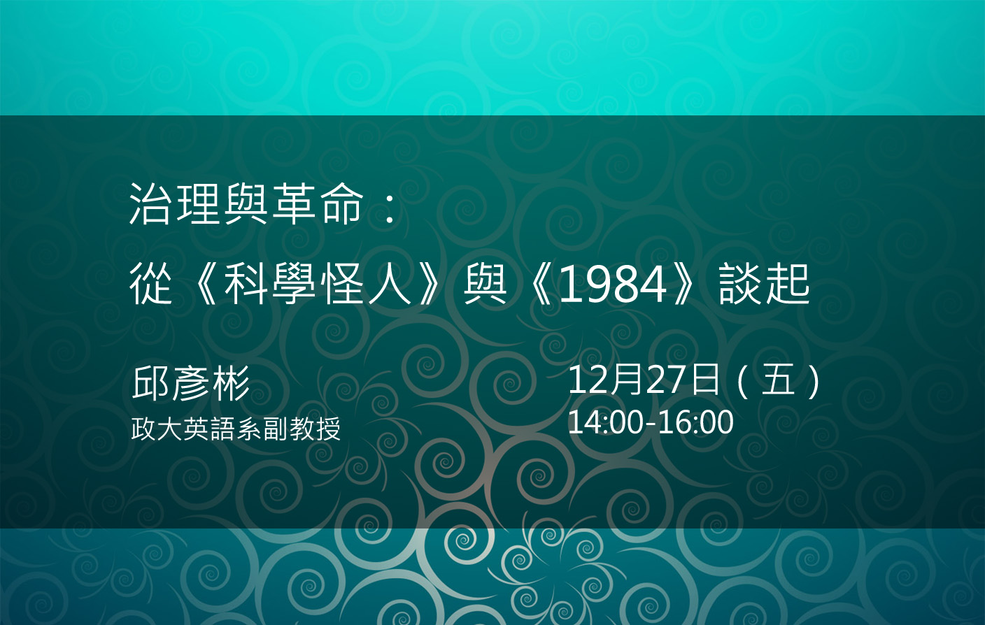 治理與革命：從《科學怪人》與《1984》談起