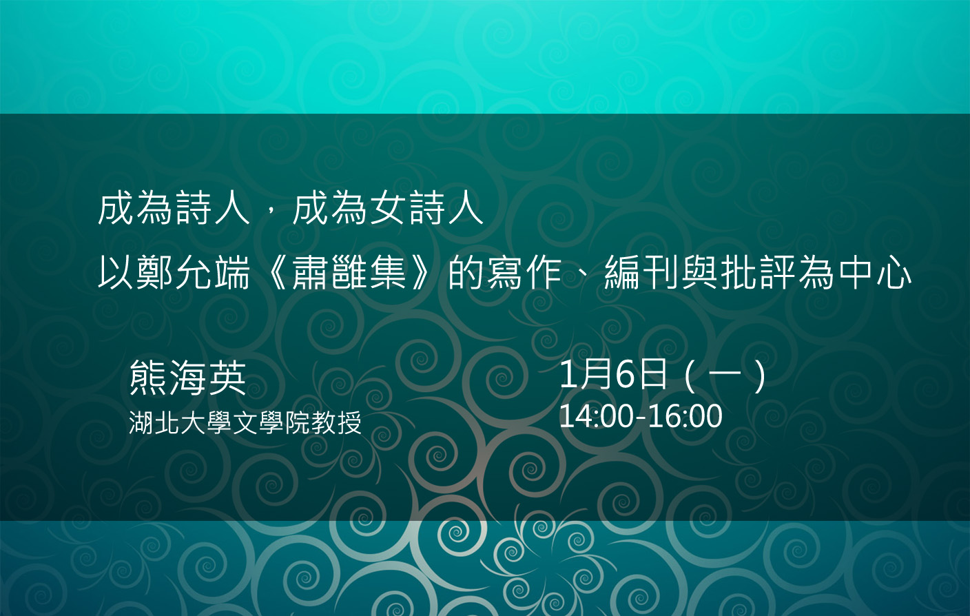 成為詩人，成為女詩人——以鄭允端《肅雝集》的寫作、編刊與批評為中心