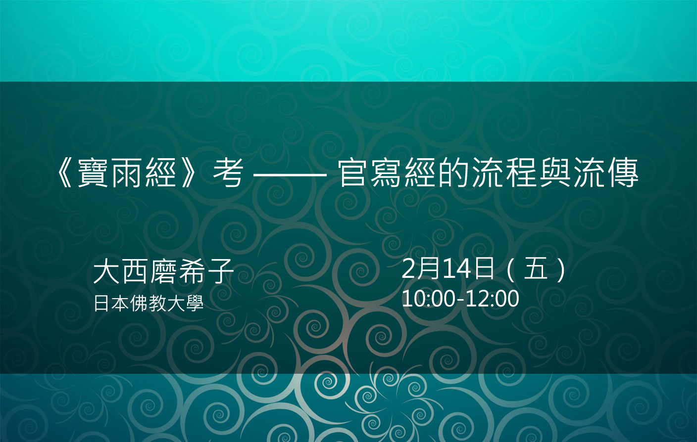 《寶雨經》考——官寫經的流程與流傳