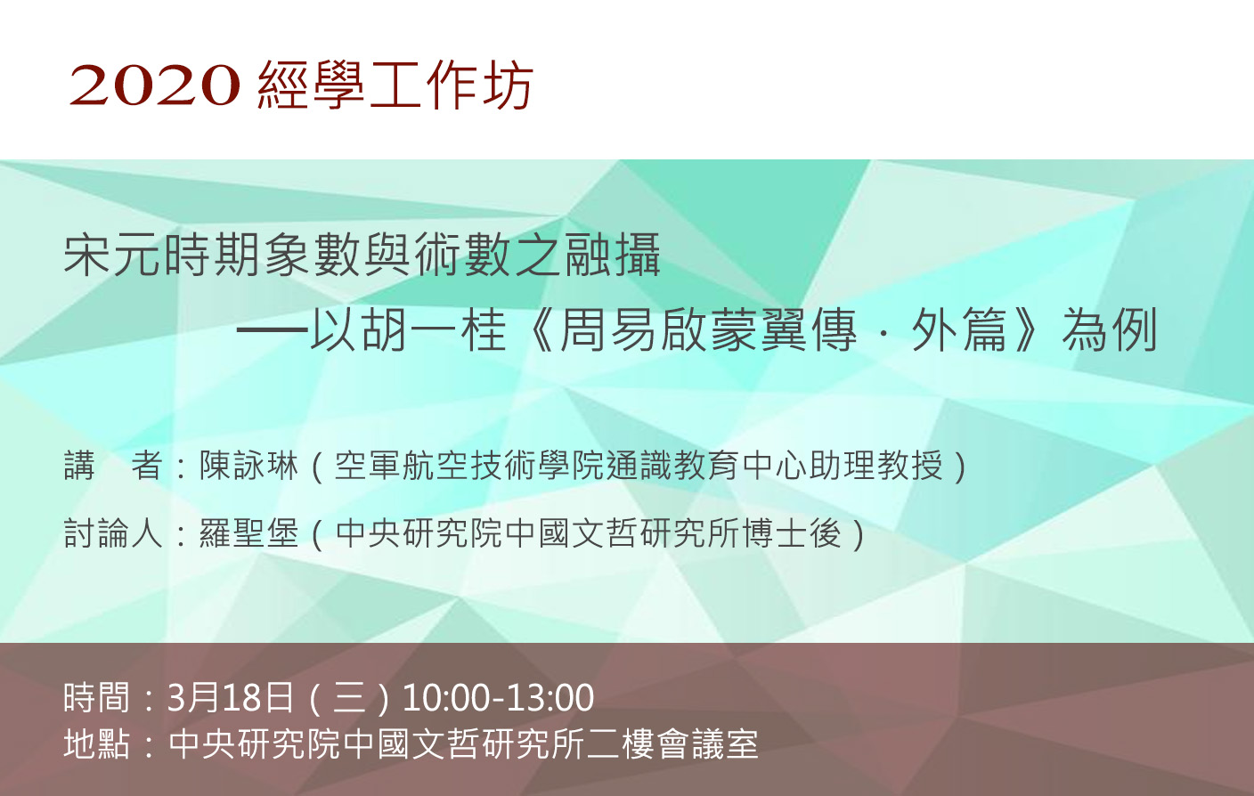 宋元時期象數與術數之融攝──以胡一桂《周易啟蒙翼傳．外篇》為例