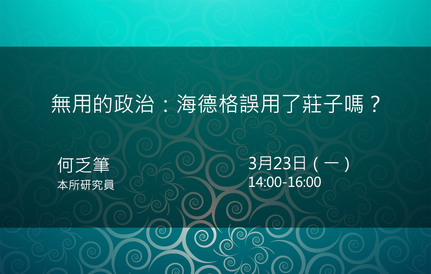 無用的政治： 海德格誤用了莊子嗎？