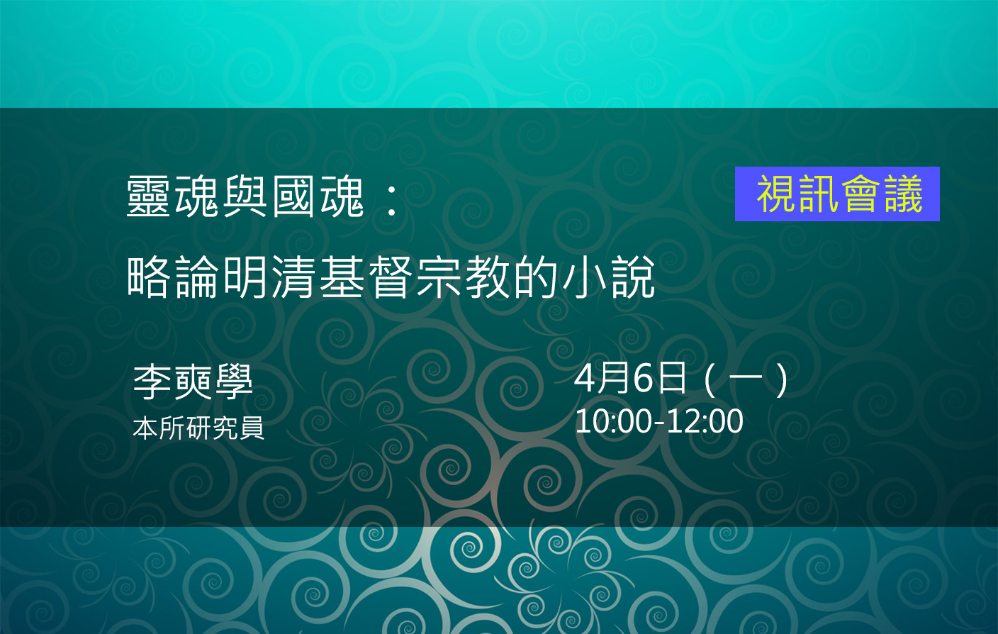 靈魂與國魂： 略論明清基督宗教的小說