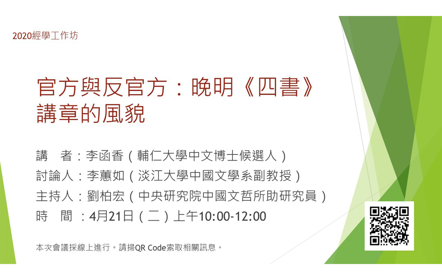 [視訊] 官方與反官方：晚明《四書》講章的風貌