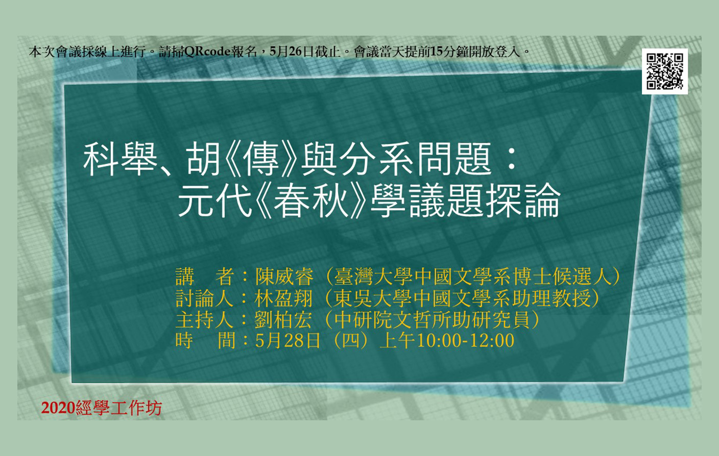 [視訊] 科舉、胡《傳》與分系問題：元代《春秋》學議題探論
