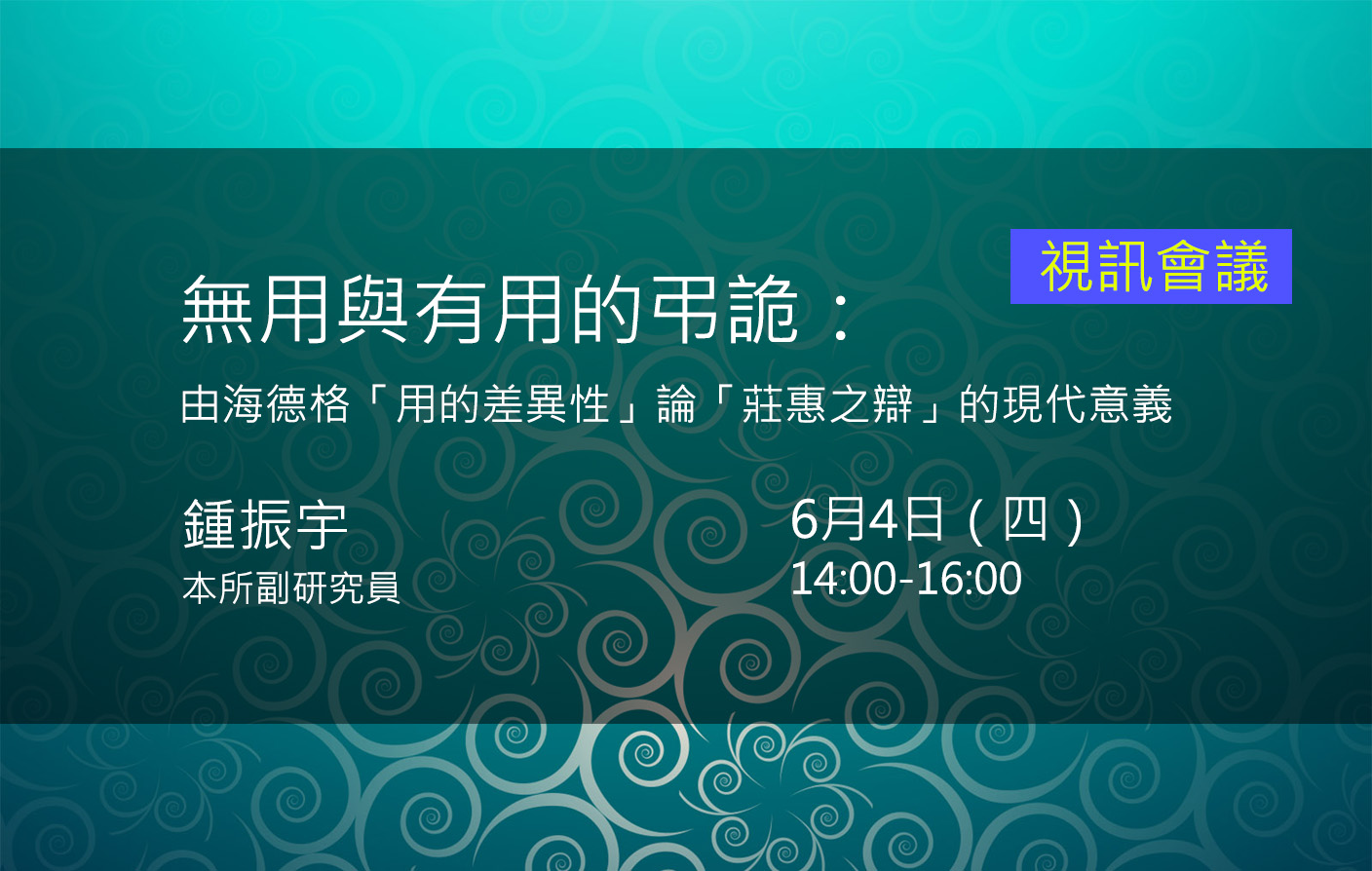 無用與有用的弔詭： 由海德格「用的差異性」論「莊惠之辯」的現代意義