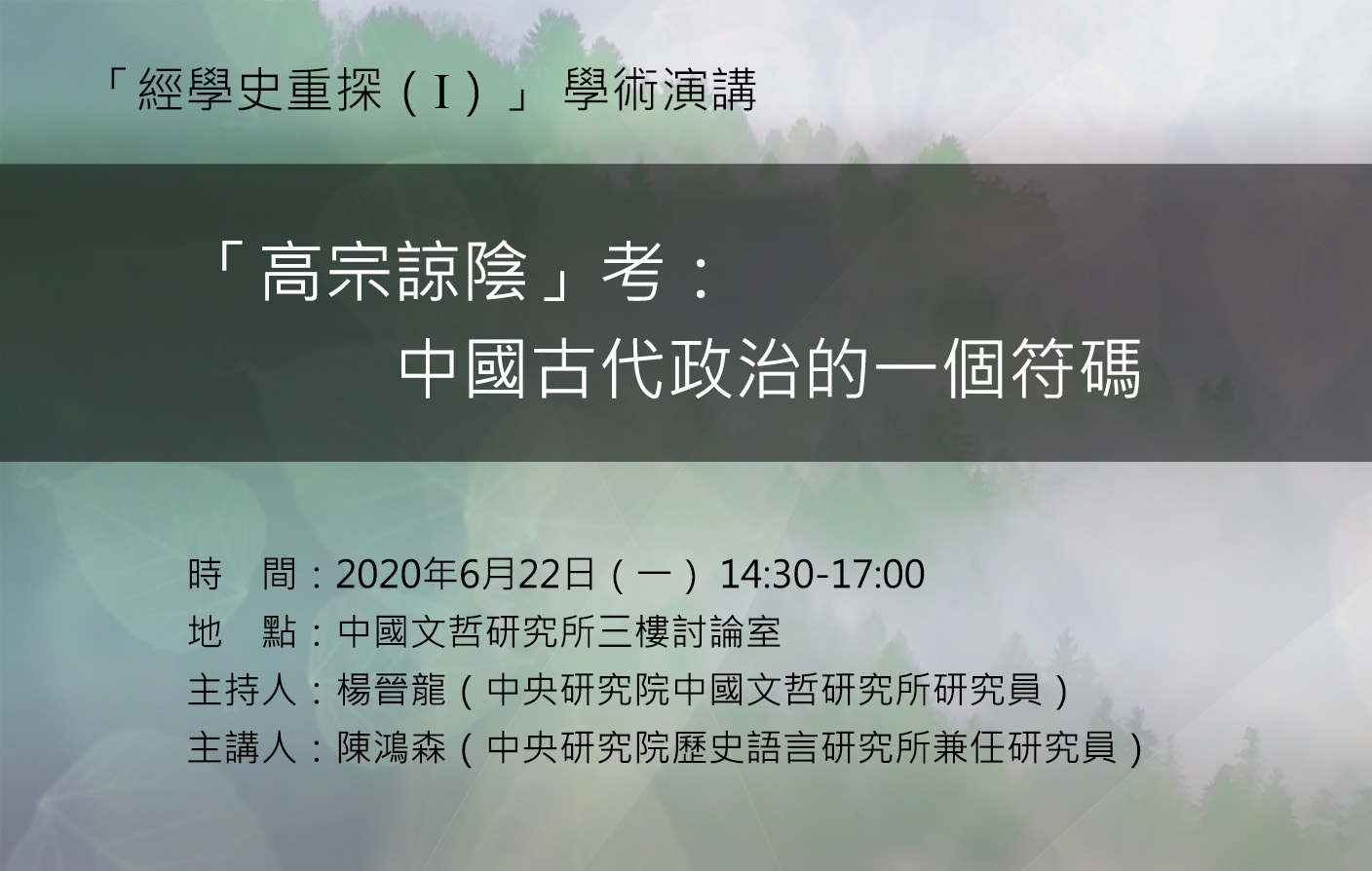 「高宗諒陰」考：中國古代政治的一個符碼