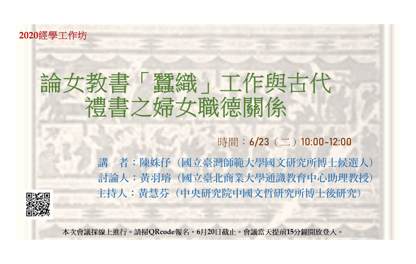[視訊] 論女教書「蠶織」工作與古代禮書之婦女職德關係