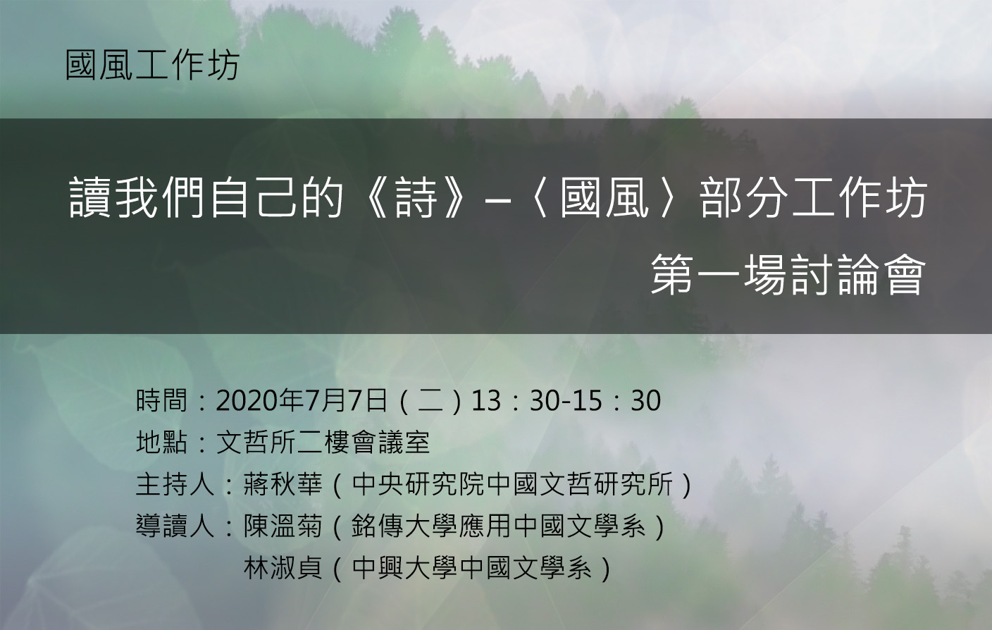 讀我們自己的《詩》–〈國風〉部分工作坊第一場討論會