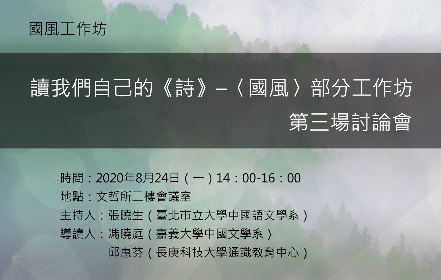 「讀我們自己的《詩》–〈國風〉部分工作坊」第三場討論會