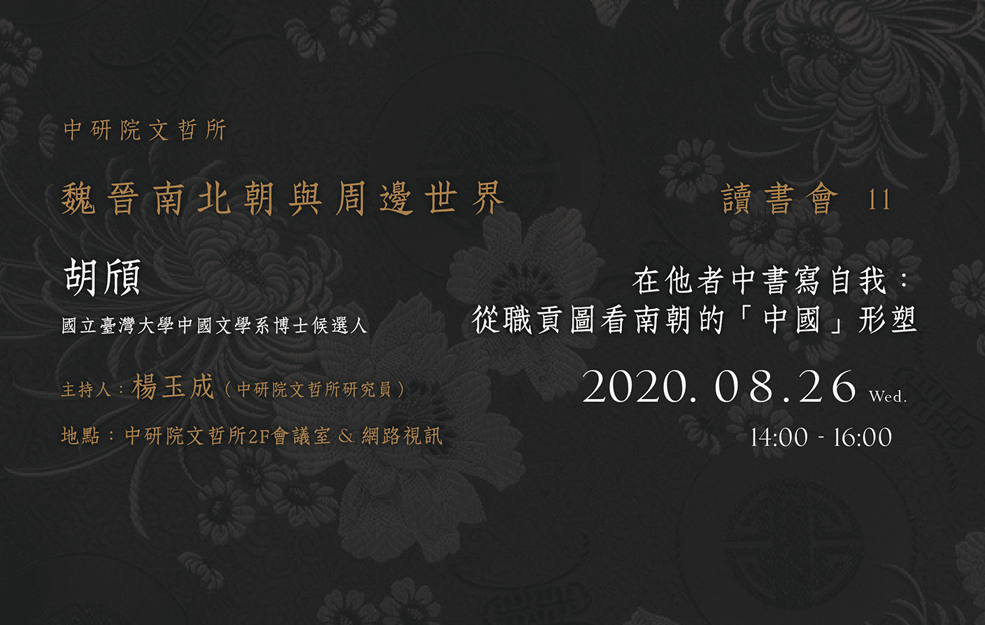在他者中書寫自我：從職貢圖看南朝的「中國」形塑