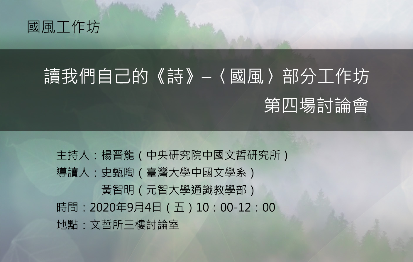 「讀我們自己的《詩》–〈國風〉部分工作坊」第四場討論會