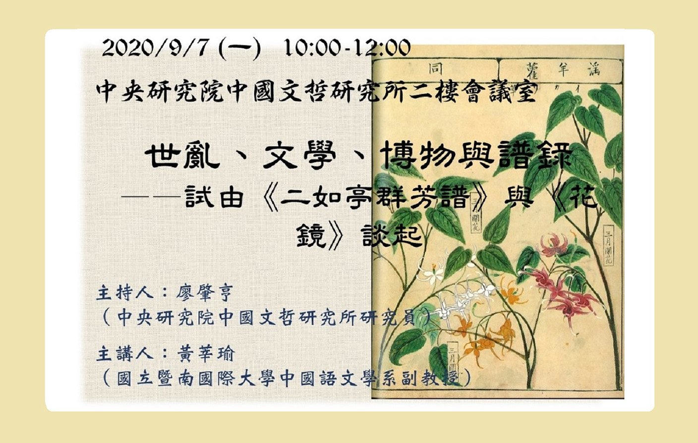 世亂、文學、博物與譜錄——試由《二如亭群芳譜》與《花鏡》談起