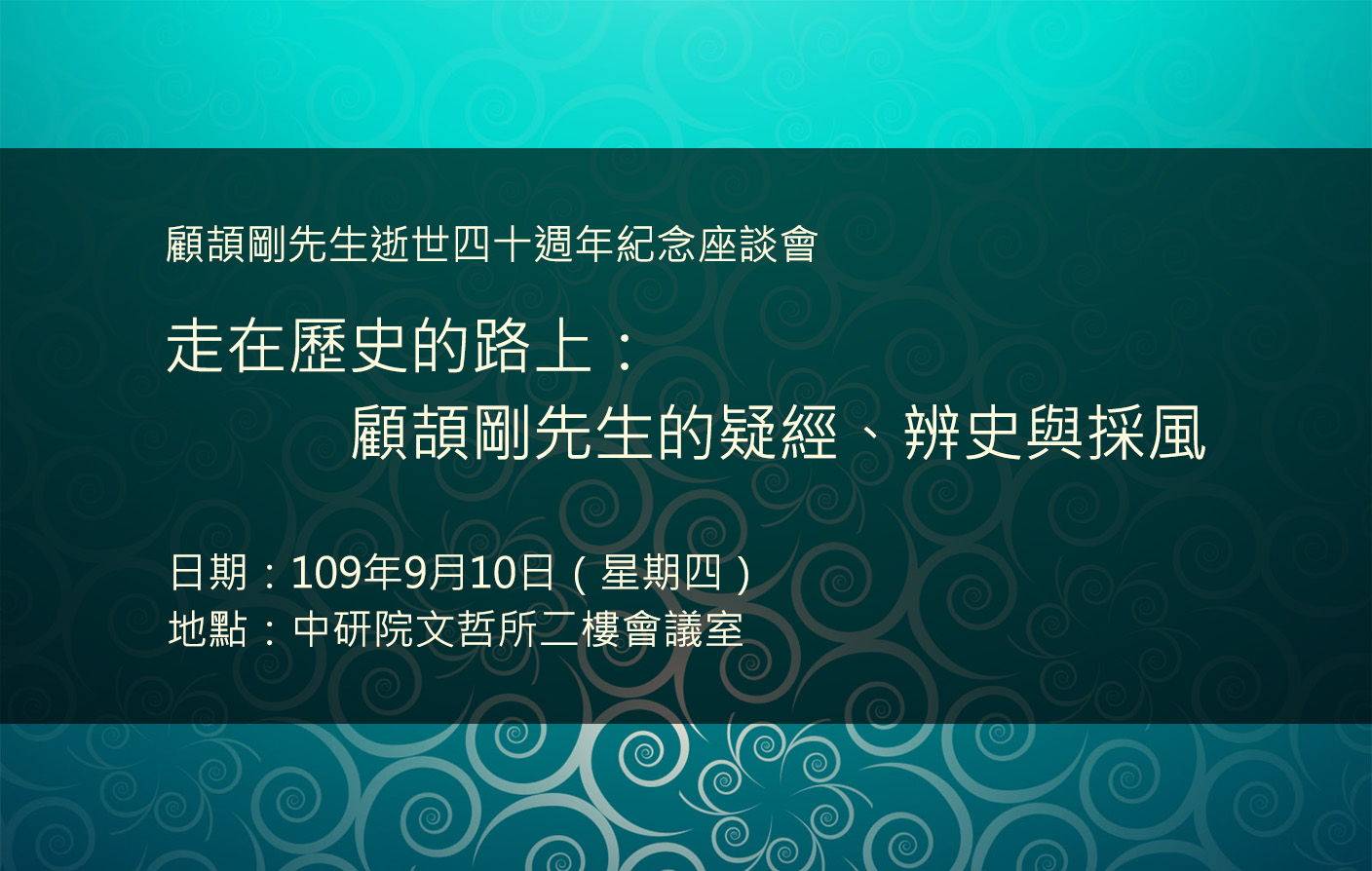 顧頡剛先生逝世四十週年紀念座談會──走在歷史的路上：顧頡剛先生的疑經、辨史與採風