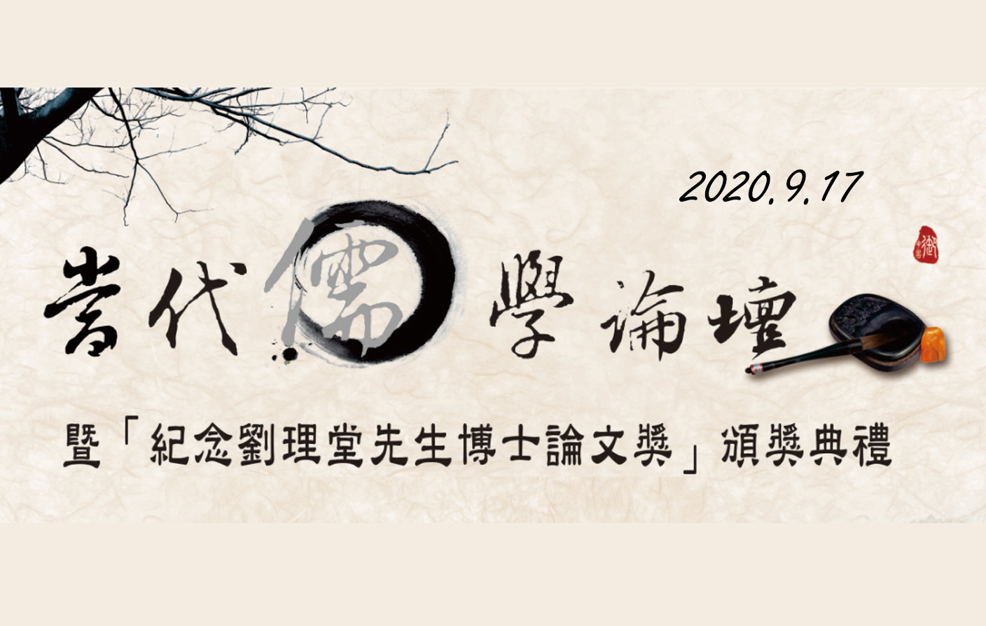 劉述先先生之學術思想與著作