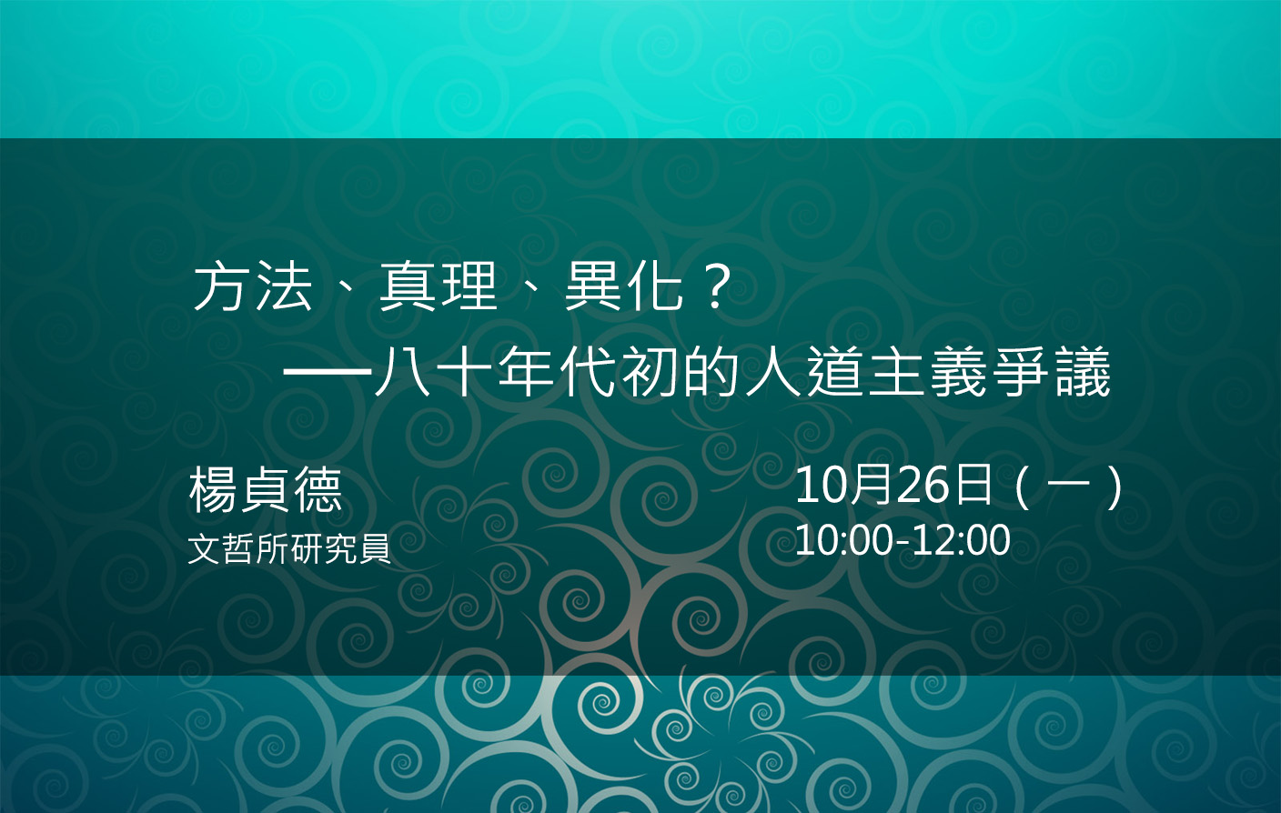 方法、真理、異化？──八十年代初的人道主義爭議