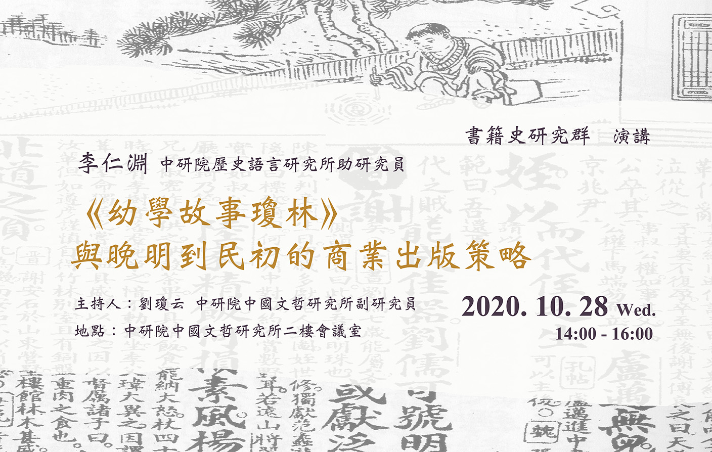 《幼學故事瓊林》與晚明到民初的商業出版策略