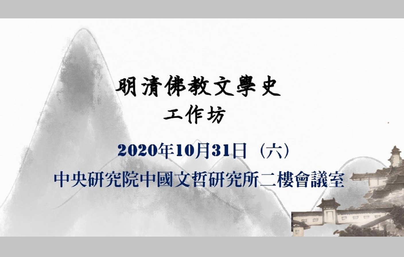 明清佛教文學史工作坊