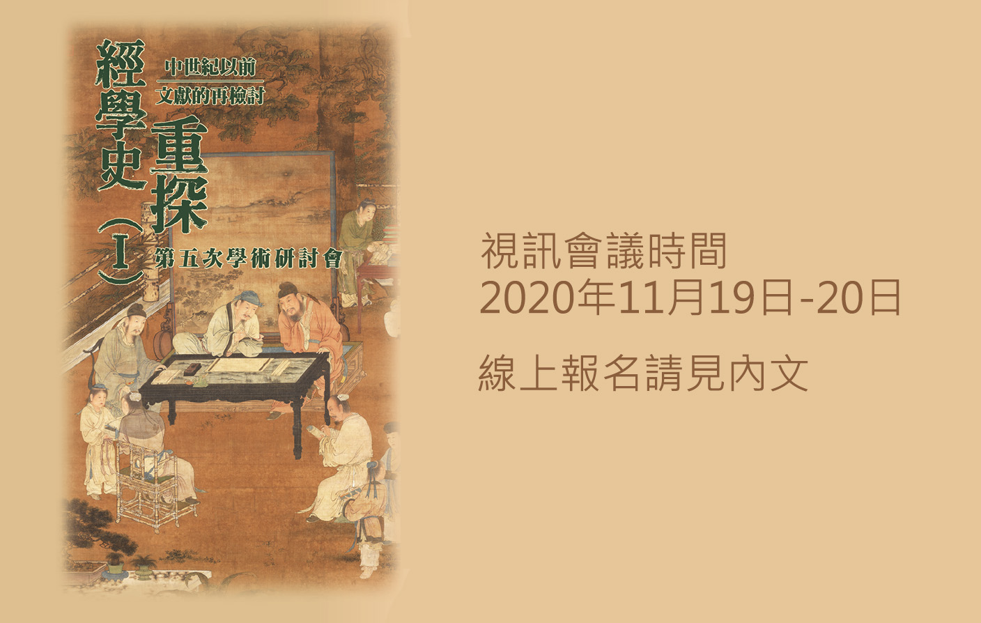 [視訊] 「經學史重探(Ⅰ) ──中世紀以前文獻的再檢討」第五次學術研討會