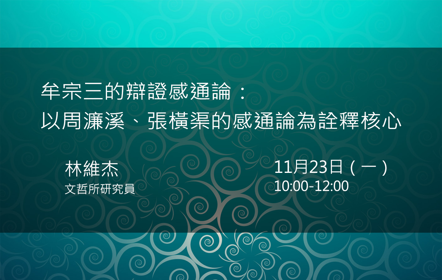 牟宗三的辯證感通論：以周濂溪、張橫渠的感通論為詮釋核心