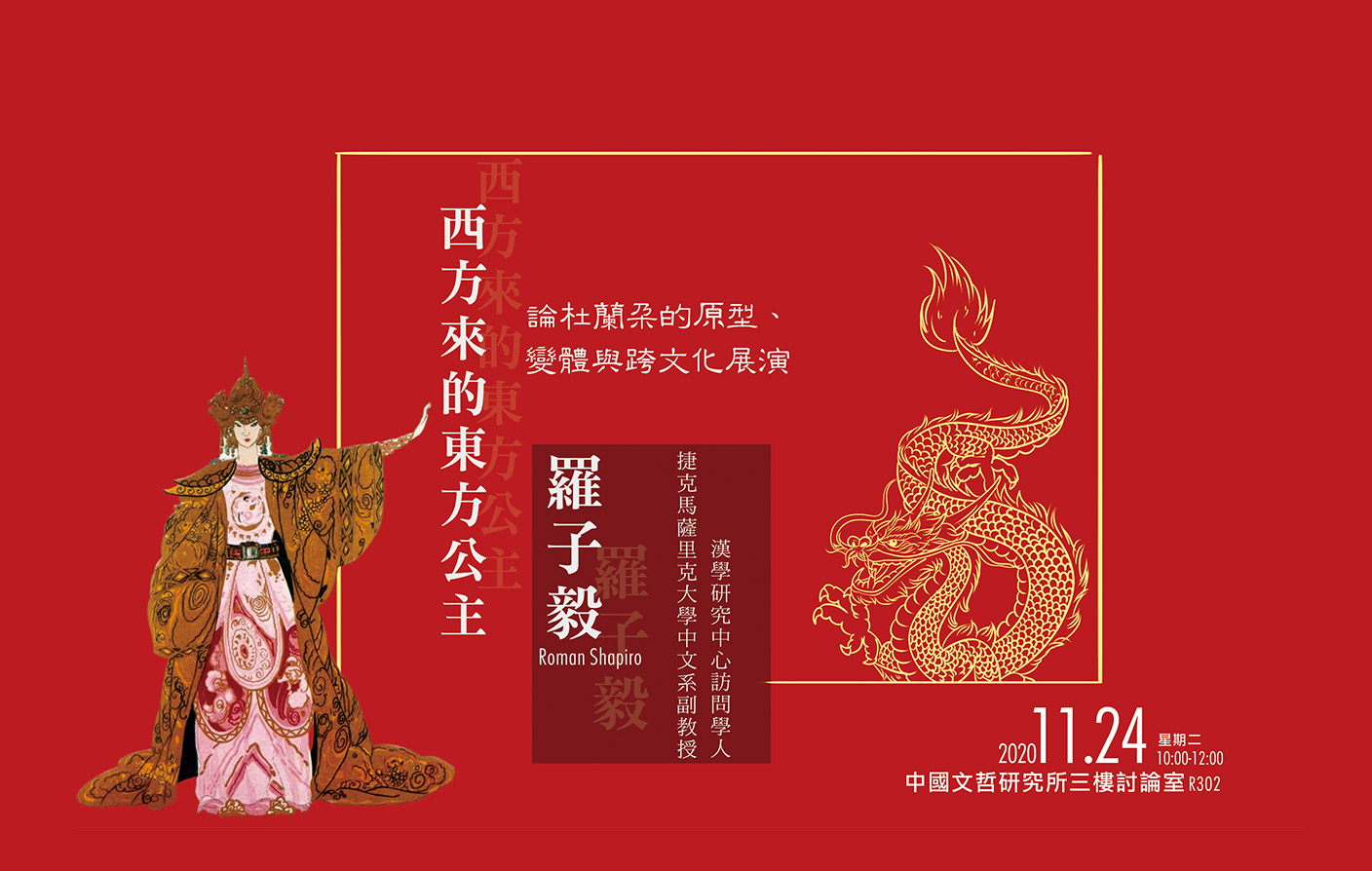 西方來的東方公主：論杜蘭朵的原型、變體與跨文化展演