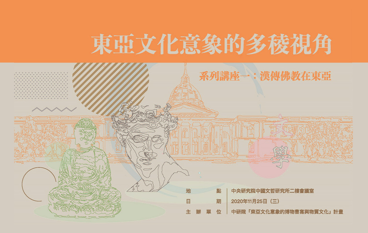 「東亞文化意象的多稜視角」系列講座一